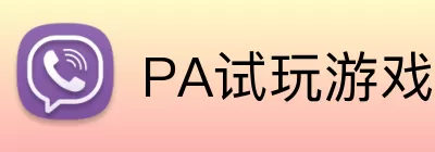 PA试玩游戏平台 logo