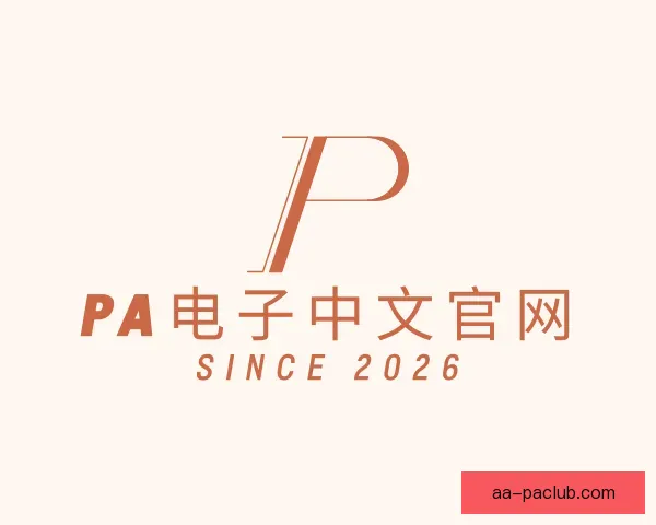知道PA电子中文官网